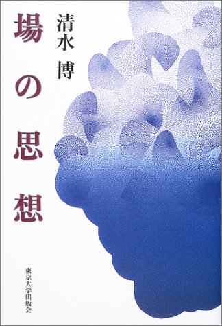 場の思想