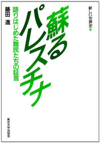 蘇るパレスチナ 語りはじめた難民たちの証言