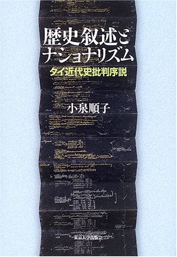歴史叙述とナショナリズム―タイ近代史批判序説