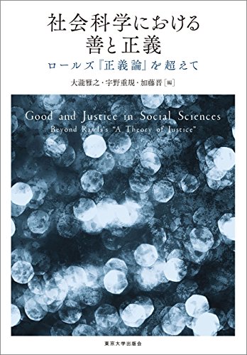 社会科学における善と正義 ロールズ『正義論』を超えて の表紙