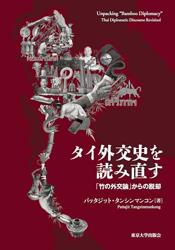 タイ外交史を読み直す = Unpacking"Bamboo Diplomacy" : 「竹の外交論」からの脱却