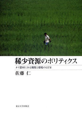 稀少資源のポリティクス―タイ農村にみる開発と環境のはざま