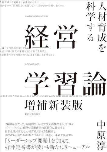 経営学習論 増補新装版: 人材育成を科学する | 中原 淳 |本 | 通販 | Amazon