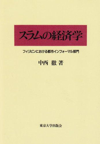 スラムの経済学 フィリピンにおける都市インフォーマル部門