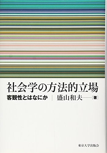 社会学の方法的立場 客観性とはなにか