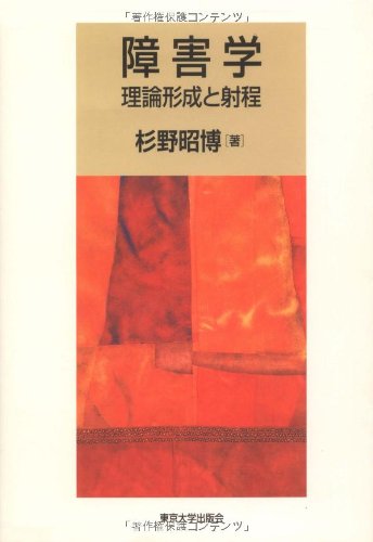 障害学: 理論形成と射程