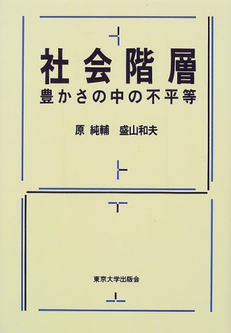 社会階層―豊かさの中の不平等