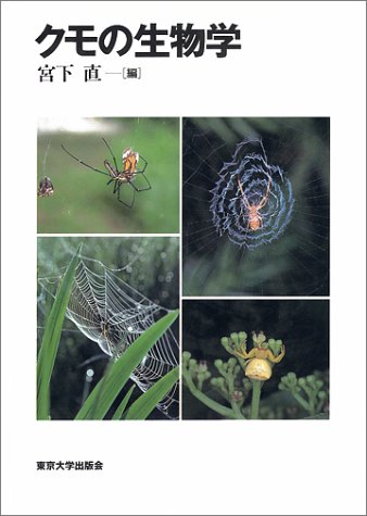 クモの生物学