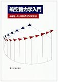 航空力学の参考書