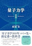 量子力学の参考書