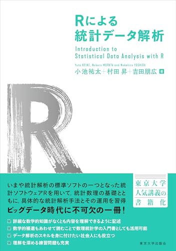 Rによる統計データ解析 | 小池 祐太, 村田 昇, 吉田 朋広