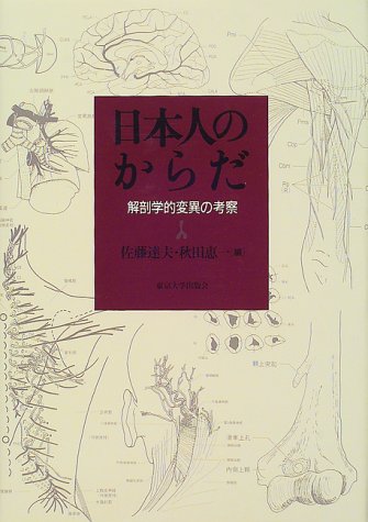 日本人のからだ: 解剖学的変異の考察 日本人のからだ: 解剖学的変異の考察