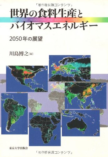 世界の食料生産とバイオマスエネルギー―2050年の展望