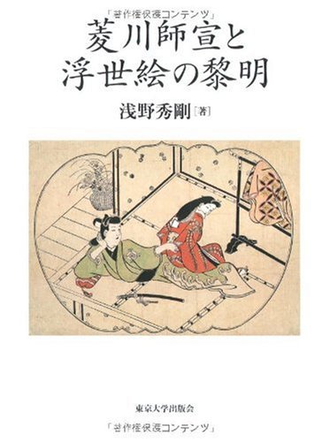 菱川師宣と浮世絵の黎明