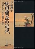 秋田蘭画の近代―小田野直武「不忍池図」を読む