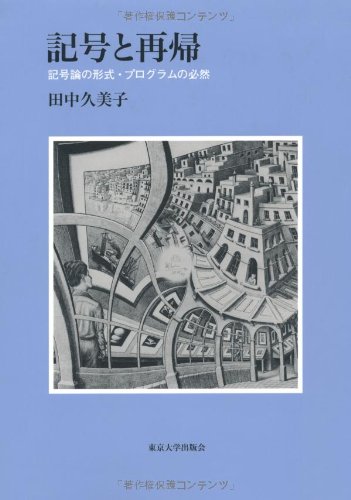 記号と再帰 記号論の形式・プログラムの必然