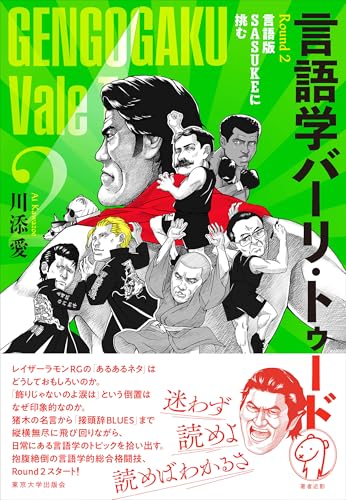 言語学バーリ・トゥード2