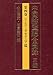 中国絵画総合図録 三編 第四巻 アジア・オセアニア篇