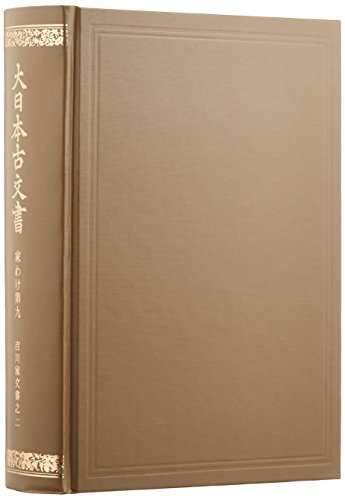 東京大学史料編纂所 編『大日本古文書 家わけ第9ノ2 吉川家文書之二』の表紙