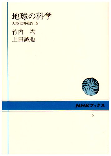 地球の科学 大陸は移動する (NHKブックス 6) の表紙