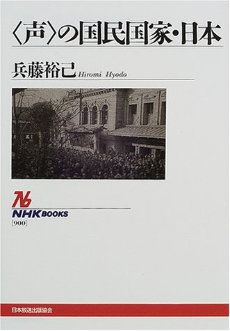 声の国民国家・日本
