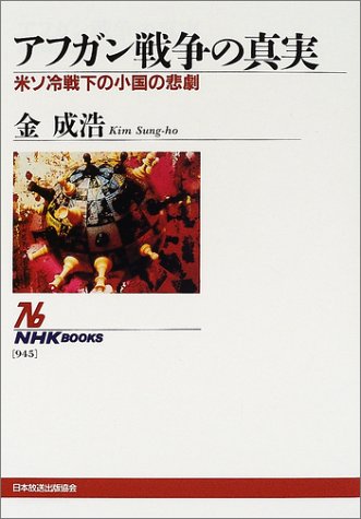 アフガン戦争の真実: 米ソ冷戦下の小国の悲劇