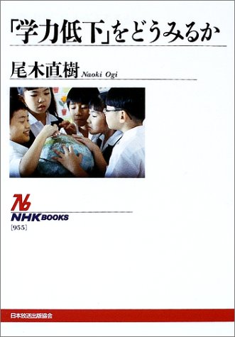 「学力低下」をどうみるか (NHKブックス)