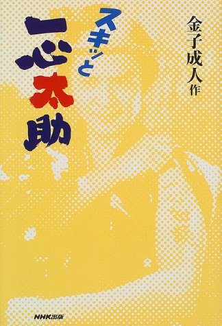 スキッと一心太助 ドラマ小説