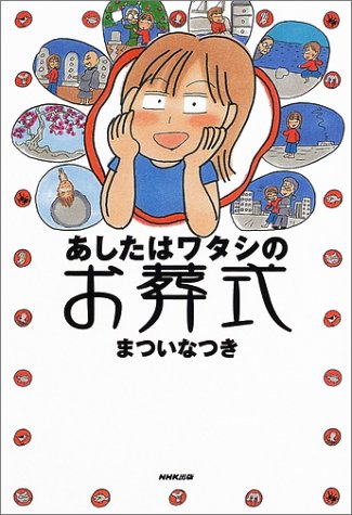 まついなつき『あしたはワタシのお葬式』表紙