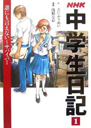 NHK中学生日記 全3巻