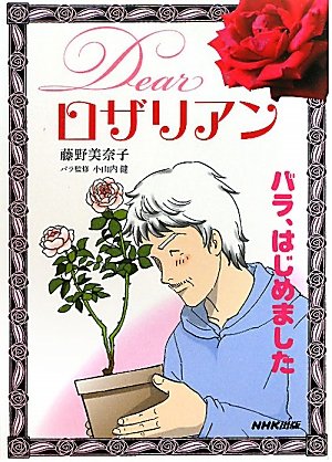 Dearロザリアン バラ、はじめました