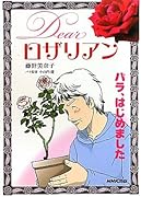 Dearロザリアン バラ、はじめました