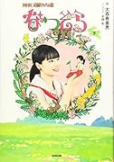 NHK連続テレビ小説 なつぞら 下