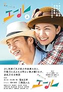 NHK連続テレビ小説 エール 上