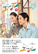 NHK連続テレビ小説 エール 下