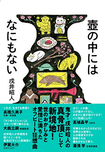 壺の中にはなにもない