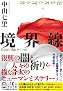 境界線