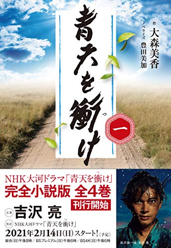 青天を衝け 一(1)