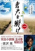 青天を衝け 一(1)