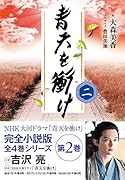 青天を衝け 二(2)