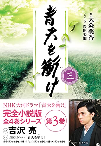 青天を衝け 三(3)