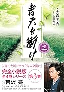青天を衝け 三(3)