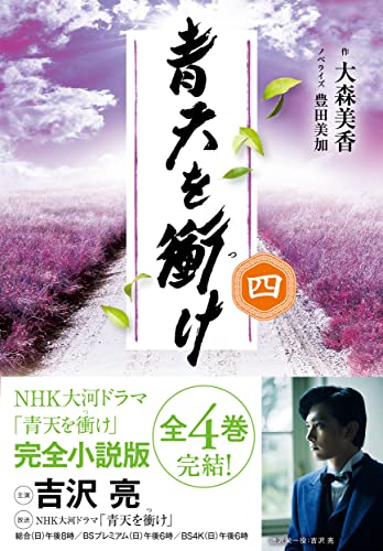 青天を衝け 四(4)