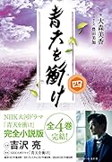 青天を衝け 四(4)