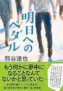 明日へのペダル