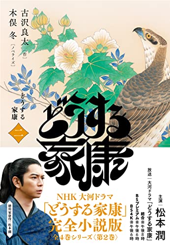 どうする家康 二(2)