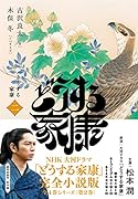 どうする家康 二(2)