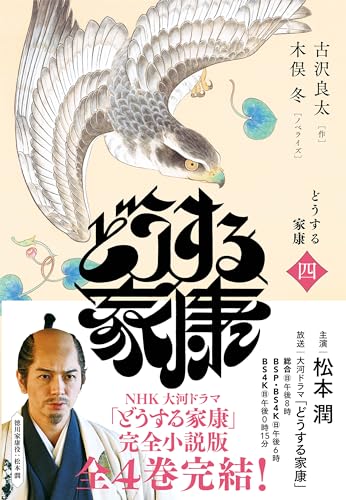 どうする家康 四(4)