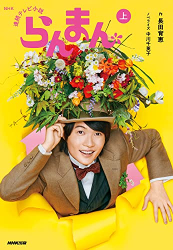 NHK連続テレビ小説 らんまん 上(1)