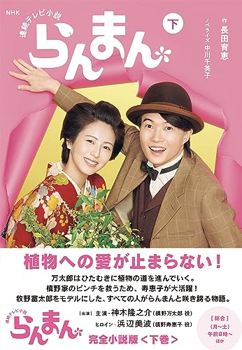 NHK連続テレビ小説 らんまん 下(2)
